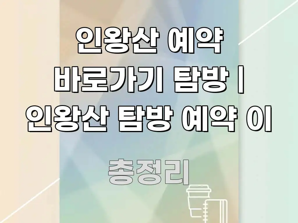 인왕산 예약 바로가기 탐방 | 인왕산 탐방 예약 이 요점만 뽑아낸 스마트 정보 카드 - 본문 내용과 연관된 이미지