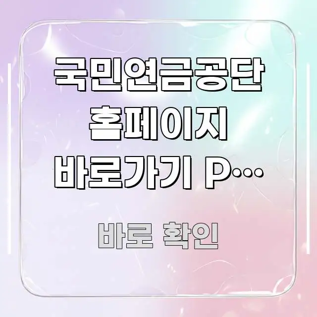 국민연금공단 홈페이지 바로가기 PC 로그인 간편 | 심플하고 명확하게 정리한 텍스트 중심 디자인 표지