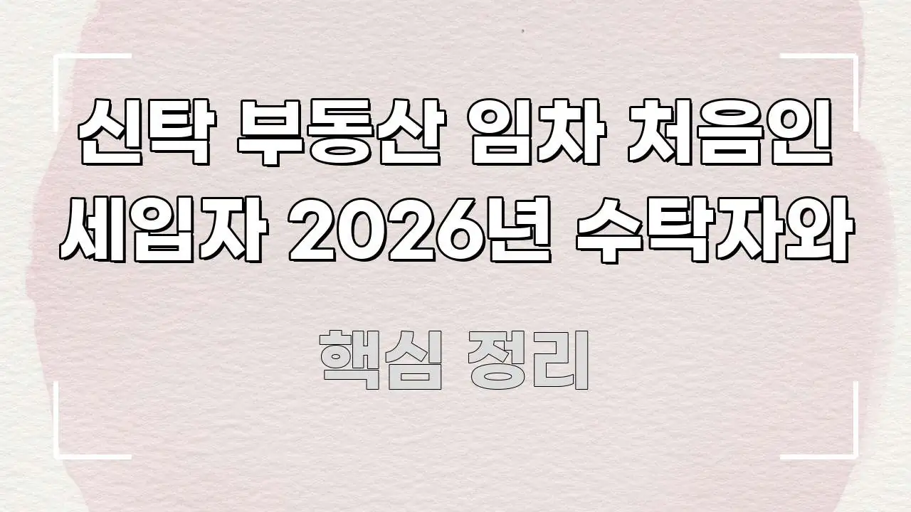 신탁 부동산 임차 처음인 세입자 2026년 수탁자와 흐름을 잡아주는 정보 요약 포스터