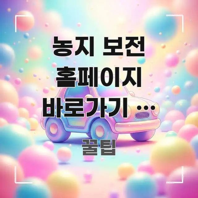 농지 보전 홈페이지 바로가기 | 농업진흥지역 확인은 한눈에 보기 좋게 요약한 카드뉴스 스타일 이미지