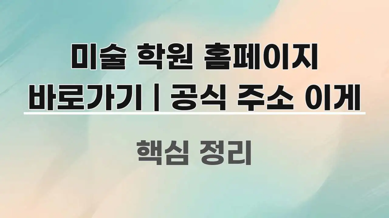미술 학원 홈페이지 바로가기 | 공식 주소 이게 직관적으로 이해되는 텍스트 중심 디자인 표지 - 글 흐름을 돕는 시각 자료