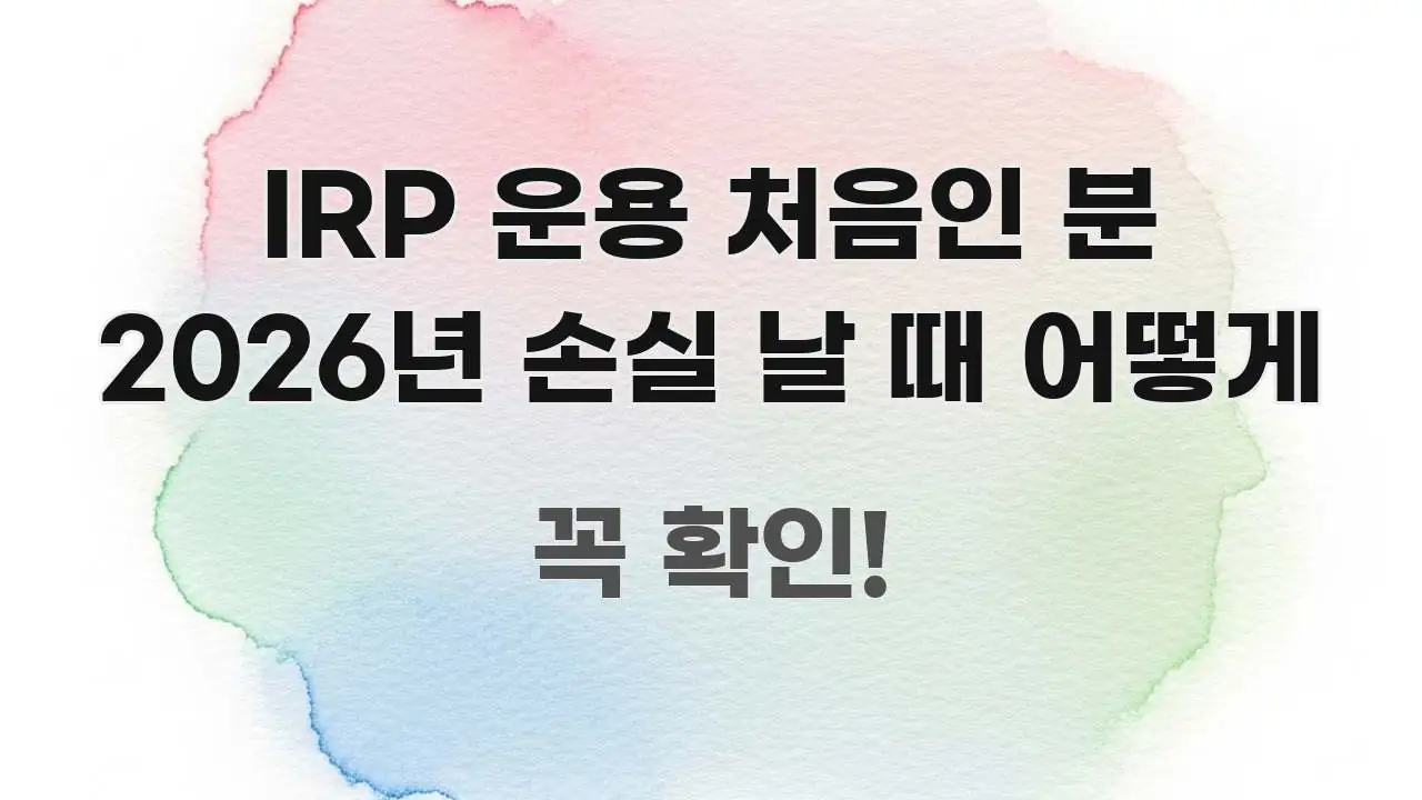IRP 운용 처음인 분 2026년 손실 날 때 어떻게 주요 흐름을 설명한 핵심 정리 썸네일 이미지 - 가독성을 높이는 이미지