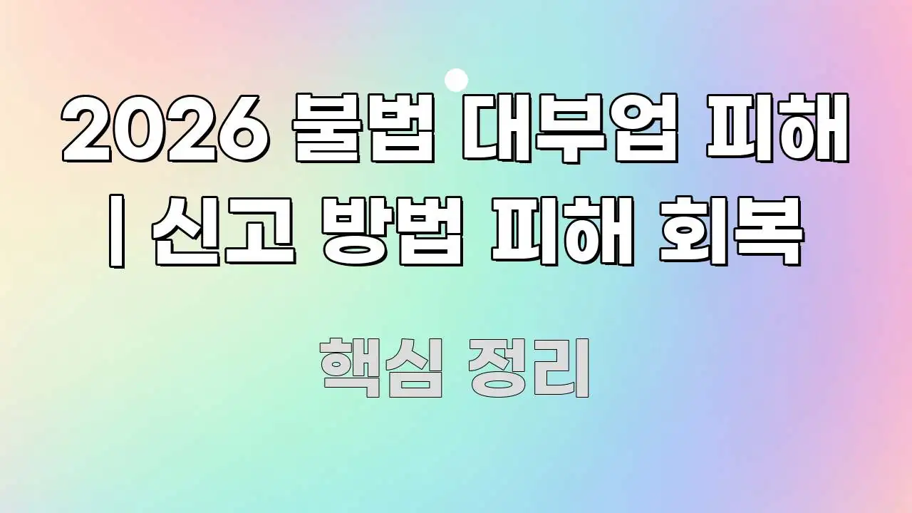 2026 불법 대부업 피해 | 신고 방법 피해 회복 이해하기 쉬운 정보 정리 카드 이미지