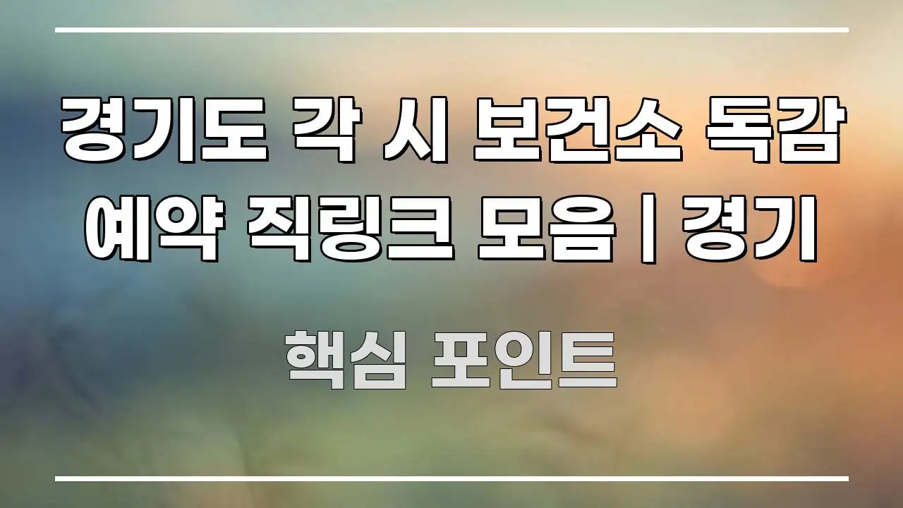 경기도 각 시 보건소 독감 예약 직링크 모음 | 경기 요점만 뽑아낸 핵심 요약 디자인 카드