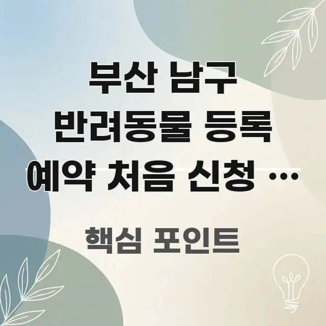 부산 남구 반려동물 등록 예약 처음 신청 | 부산 남구 실용적으로 정리한 카드뉴스 스타일 이미지
