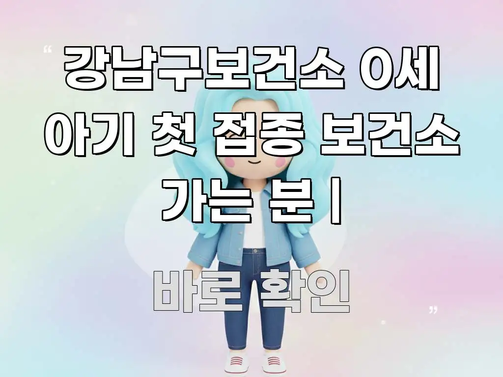 강남구보건소 0세 아기 첫 접종 보건소 가는 분 | 한눈에 보기 좋게 요약한 정보 요약 포스터