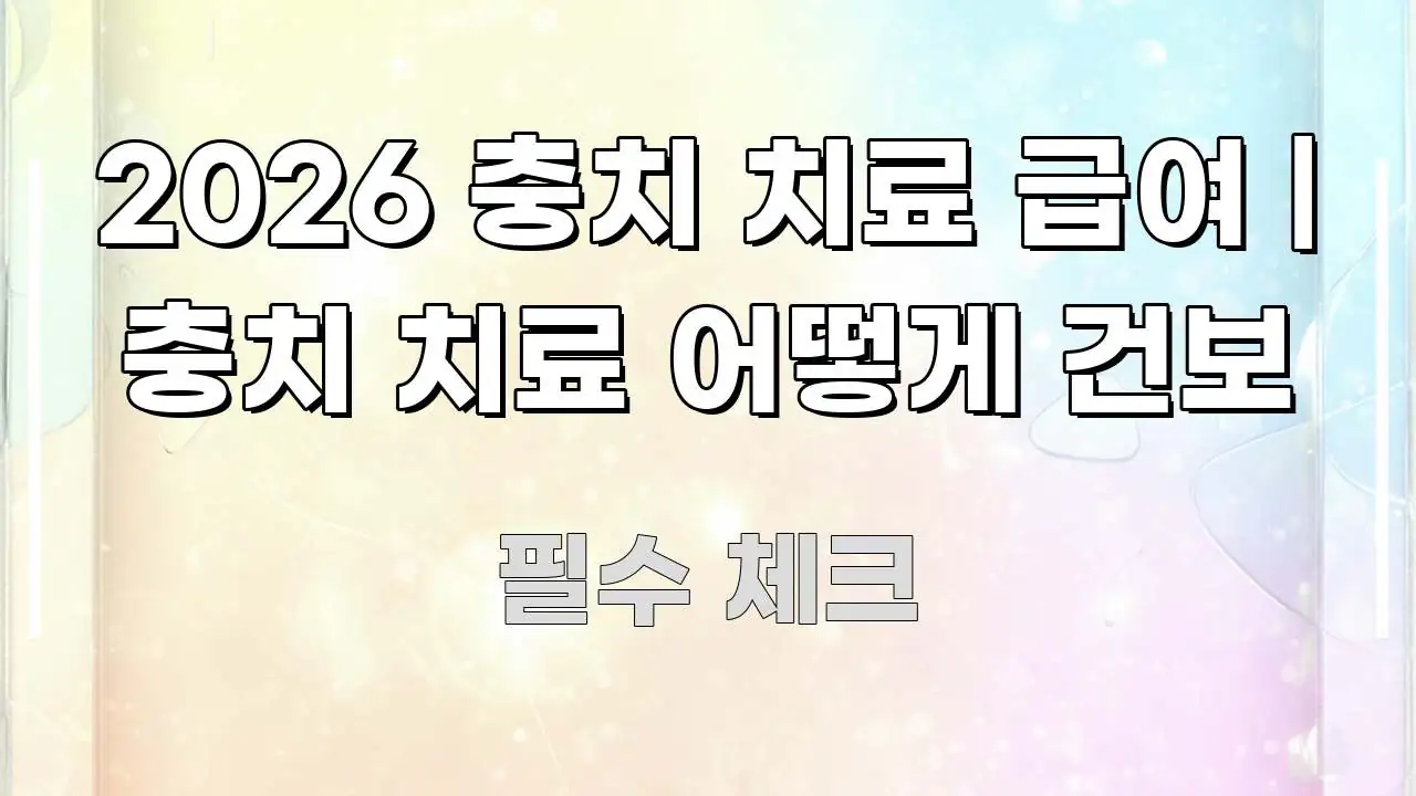 2026 충치 치료 급여 | 충치 치료 어떻게 건보 스마트하게 정리된 정보 카드 디자인 이미지 - 설명을 돕는 이미지