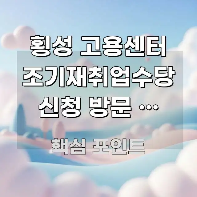 횡성 고용센터 조기재취업수당 신청 방문 전 방문 예약 깔끔하게 정리된 텍스트 중심 디자인 표지