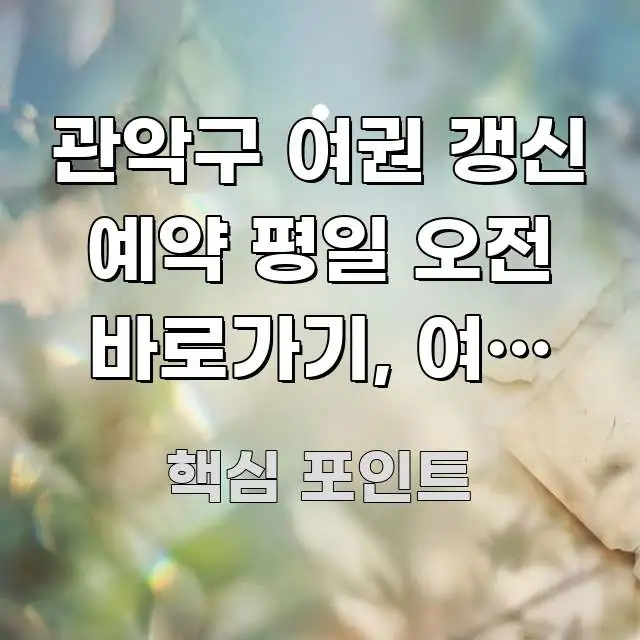 관악구 여권 갱신 예약 평일 오전 바로가기, 여권 갱신 시선을 사로잡는 타이포그래피 블로그 표지 - 글 흐름을 돕는 시각 자료