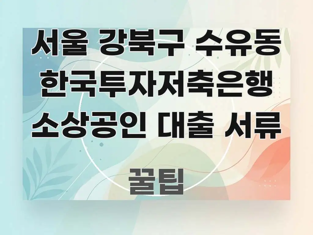 서울 강북구 수유동 한국투자저축은행 소상공인 대출 서류 심플하고 명확하게 정리한 글 소개 썸네일 이미지 - 내용 요약을 위한 이미지