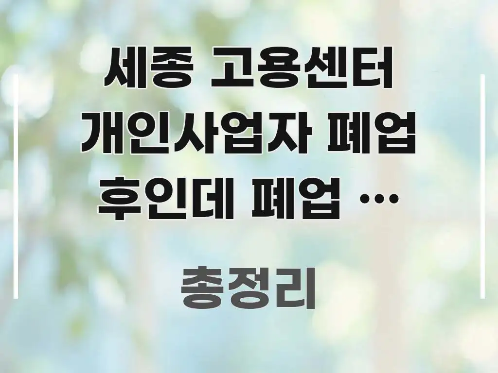 세종 고용센터 개인사업자 폐업 후인데 폐업 후 실업급여 심플하고 명확하게 정리한 핵심 키워드 시각화 이미지 - 활용 예시 이미지