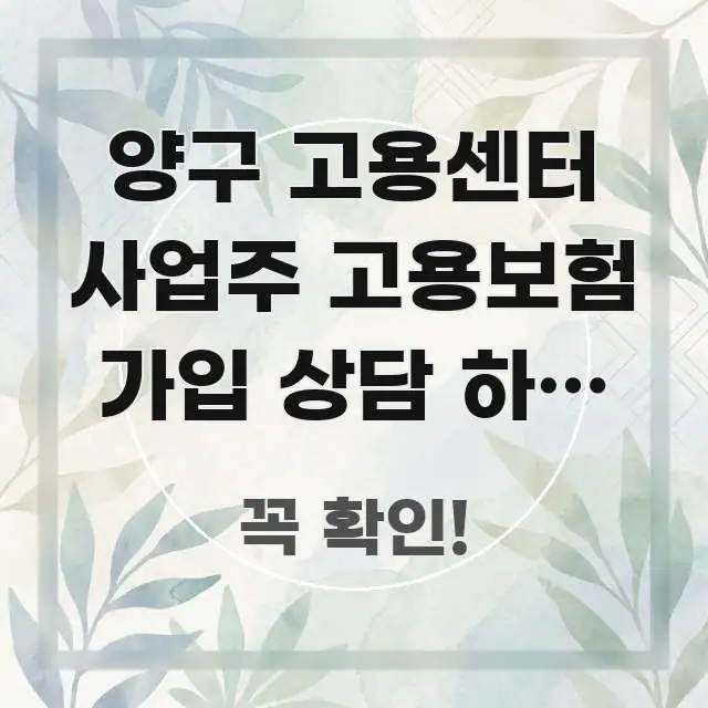 양구 고용센터 사업주 고용보험 가입 상담 하러 갈 때 주요 흐름을 설명한 블로그 헤더 이미지 - 글 흐름을 돕는 시각 자료