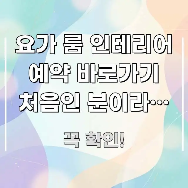 요가 룸 인테리어 예약 바로가기 처음인 분이라면 | 직관적으로 이해되는 스마트 정보 카드 - 참고용 이미지