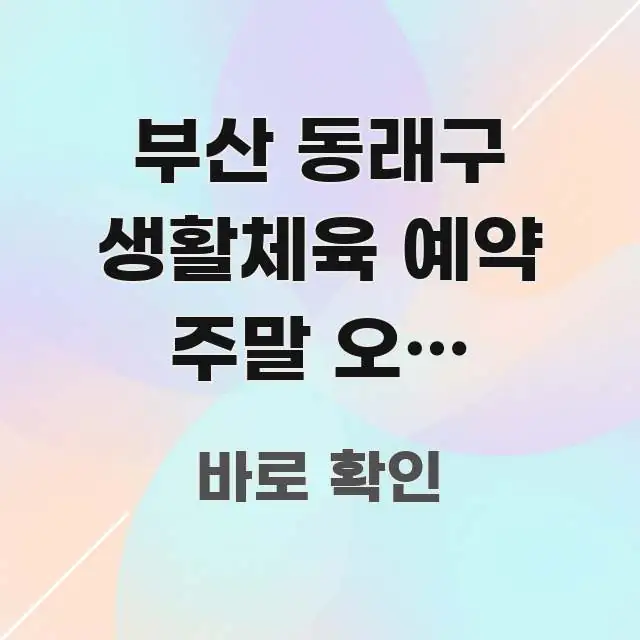 부산 동래구 생활체육 예약 주말 오후 바로가기 | 실생활에 도움되는 핵심 정리 썸네일 이미지 - 독자 이해를 위한 이미지