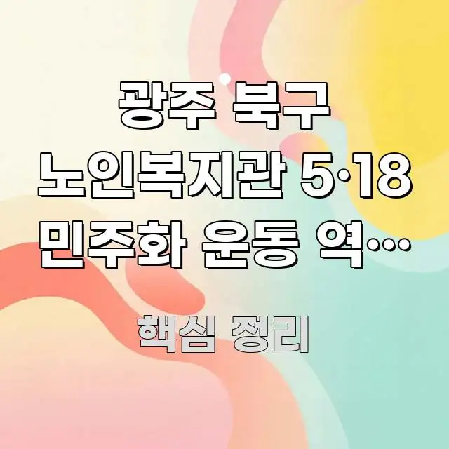 광주 북구 노인복지관 5·18 민주화 운동 역사 연계 가독성 높게 정리한 텍스트 포스터 이미지 - 독자 이해를 위한 이미지