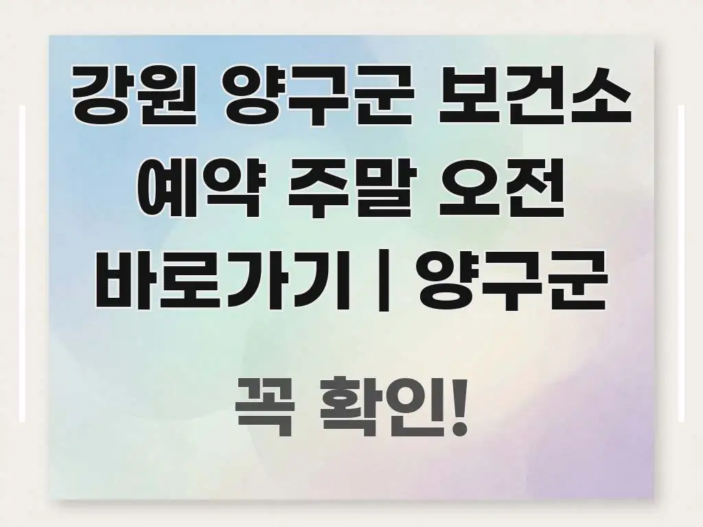 강원 양구군 보건소 예약 주말 오전 바로가기 | 양구군 흐름을 잡아주는 텍스트형 카드뉴스 표지 이미지