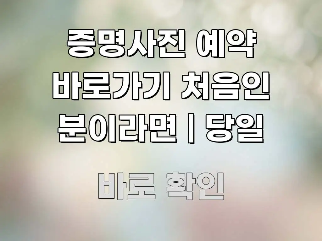 증명사진 예약 바로가기 처음인 분이라면 | 당일 시선을 사로잡는 블로그 헤더 이미지