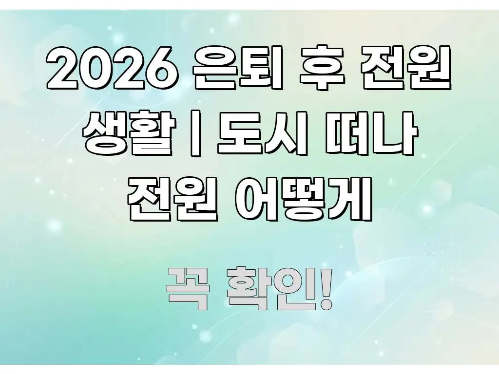 2026 은퇴 후 전원 생활 | 도시 떠나 전원 어떻게 핵심 정보를 압축한 블로그 섹션 구분 이미지