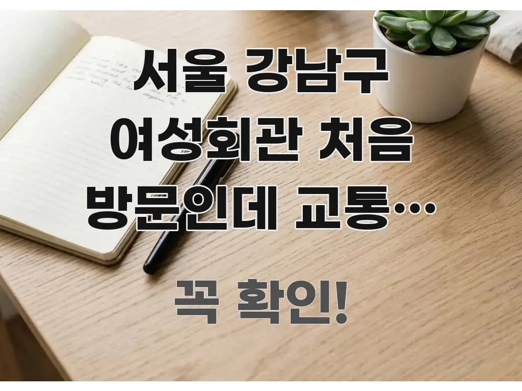 서울 강남구 여성회관 처음 방문인데 교통편 알고 싶어요 한눈에 들어오는 블로그 포스트 커버 이미지 - 내용 요약을 위한 이미지