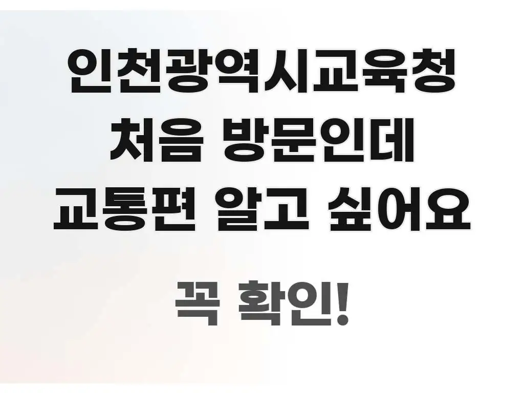 인천광역시교육청 처음 방문인데 교통편 알고 싶어요 쉽게 따라할 수 있는 핵심 요약 디자인 카드 - 독자 이해를 위한 이미지