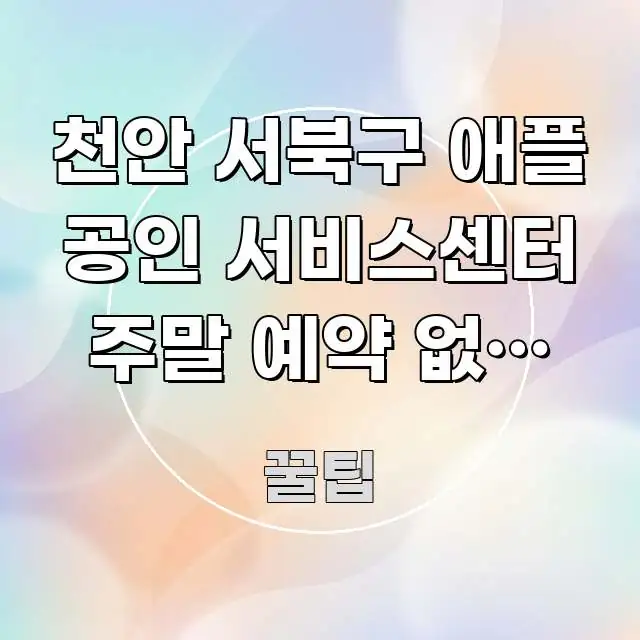 천안 서북구 애플 공인 서비스센터 주말 예약 없이 방문 신뢰할 수 있는 정보를 담은 블로그 대표 이미지 - 본문 내용과 연관된 이미지
