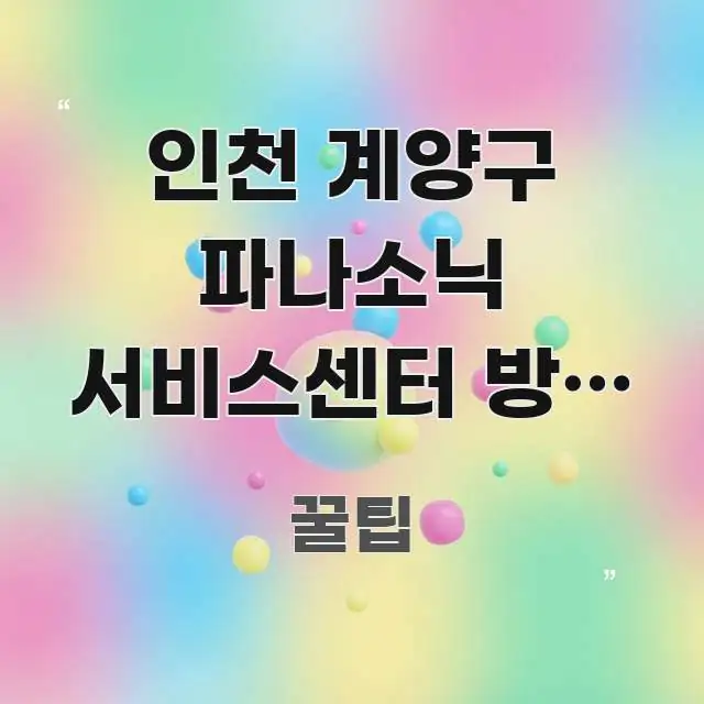 인천 계양구 파나소닉 서비스센터 방문 | 처음 독자를 위해 선별한 블로그 헤더 이미지 - 참고용 이미지