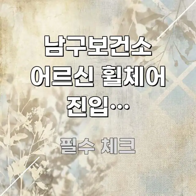 남구보건소 어르신 휠체어 진입로 엘리베이터 | 보건소 심플하고 명확하게 정리한 모던 카드뉴스 디자인 - 본문 내용과 연관된 이미지