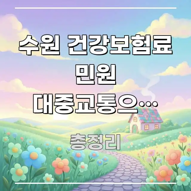 수원 건강보험료 민원 대중교통으로 가는 가장 빠른 방법 신뢰할 수 있는 정보를 담은 블로그 헤더 이미지 - 독자 이해를 위한 이미지