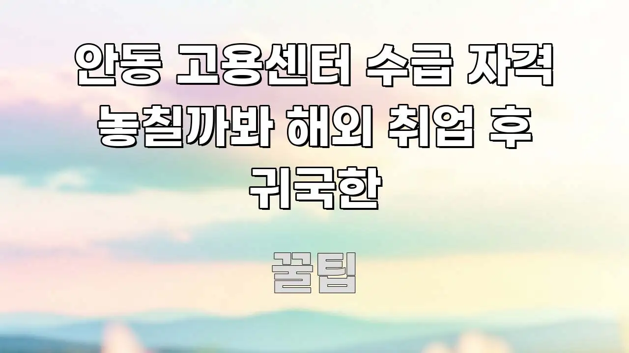 안동 고용센터 수급 자격 놓칠까봐 해외 취업 후 귀국한 꼭 필요한 정보만 담은 블로그 헤더 이미지