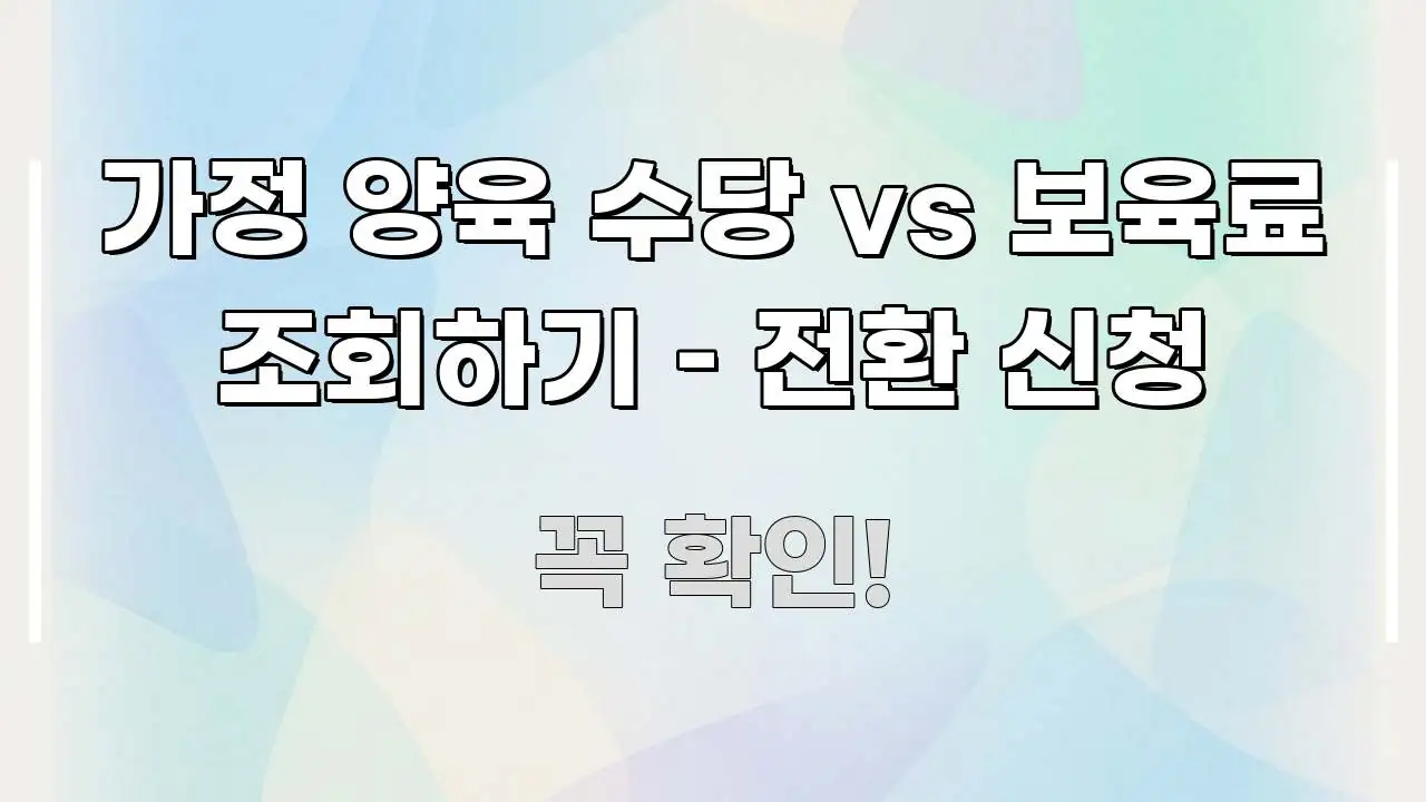가정 양육 수당 vs 보육료 조회하기 – 전환 신청 한눈에 들어오는 블로그 헤더 이미지 - 설명을 돕는 이미지