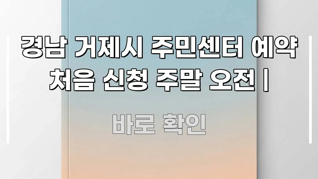 경남 거제시 주민센터 예약 처음 신청 주말 오전 | 요점만 뽑아낸 읽기 좋은 정보 카드 - 글 흐름을 돕는 시각 자료