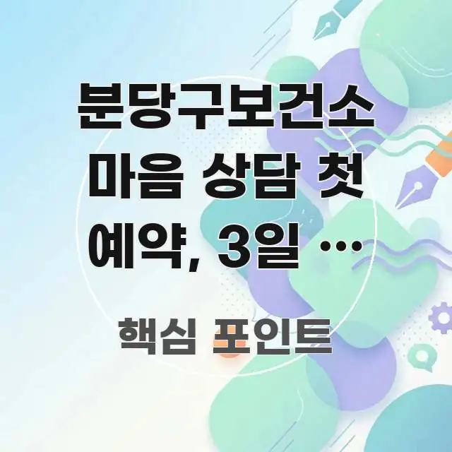 분당구보건소 마음 상담 첫 예약, 3일 내 완료하는 전문적으로 분석한 카드뉴스 스타일 이미지 - 참고용 이미지