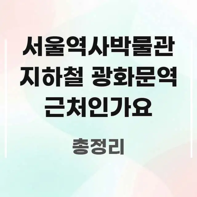 서울역사박물관 지하철 광화문역 근처인가요 주요 흐름을 설명한 블로그 헤더 이미지