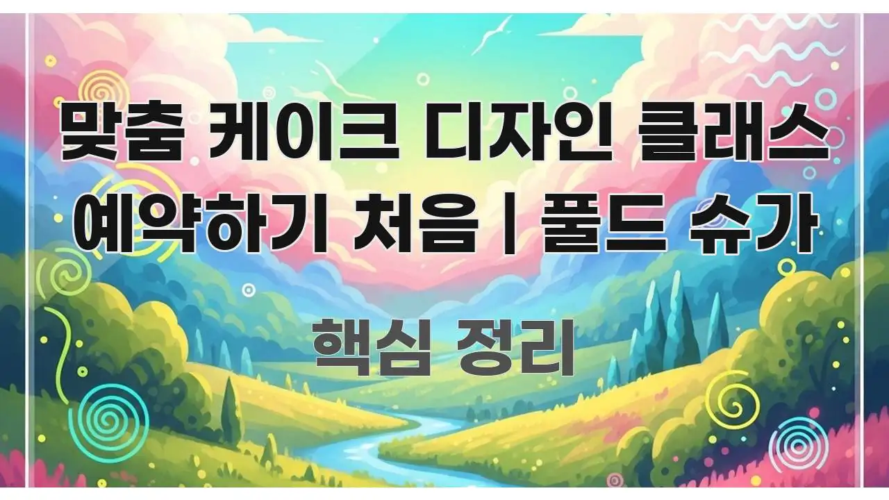 맞춤 케이크 디자인 클래스 예약하기 처음 | 풀드 슈가 핵심 요점 중심의 스마트 정보 카드 - 본문 내용과 연관된 이미지