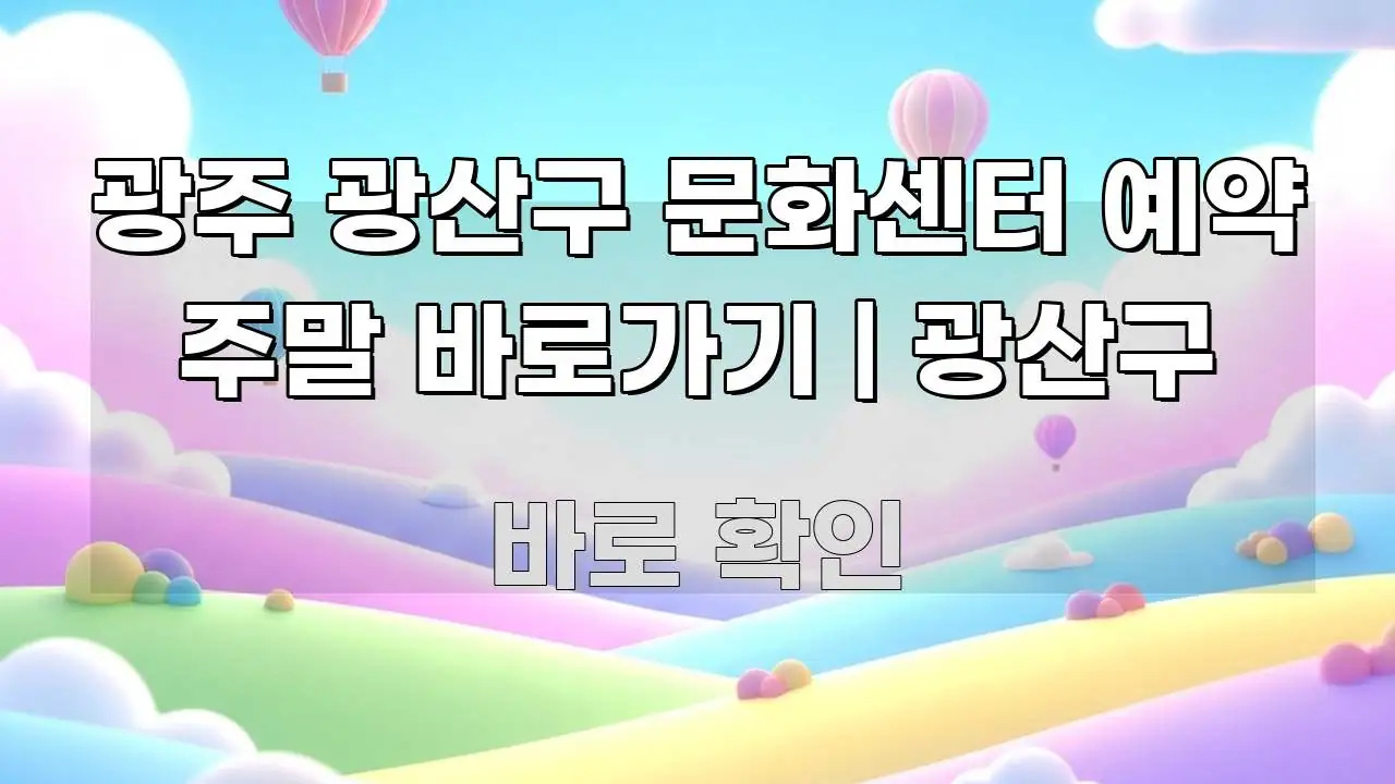 광주 광산구 문화센터 예약 주말 바로가기 | 광산구 핵심 정보 중심의 스마트 정보 카드 - 가독성을 높이는 이미지