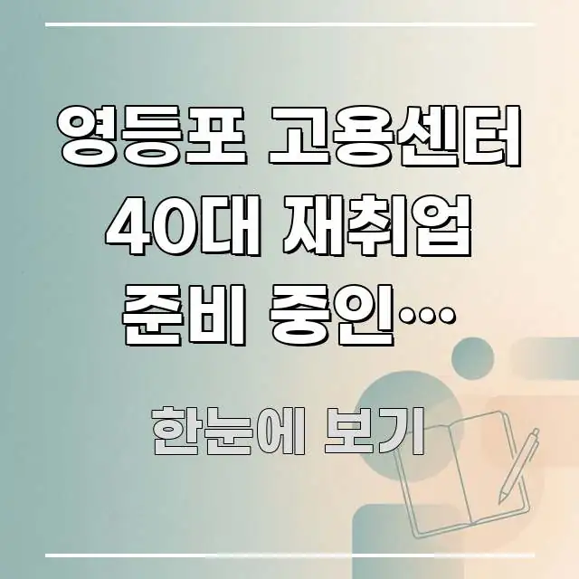영등포 고용센터 40대 재취업 준비 중인데 권고사직 핵심만 담은 텍스트형 카드뉴스 표지 이미지 - 독자 이해를 위한 이미지