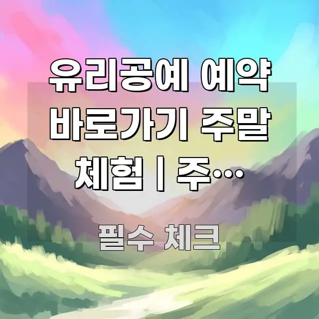 유리공예 예약 바로가기 주말 체험 | 주말 유리공예 꼼꼼하게 정리된 핵심 키워드 시각화 이미지 - 설명을 돕는 이미지
