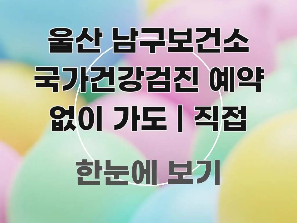 울산 남구보건소 국가건강검진 예약 없이 가도 | 직접 흐름을 잡아주는 정보 전달형 표지 이미지 - 참고용 이미지