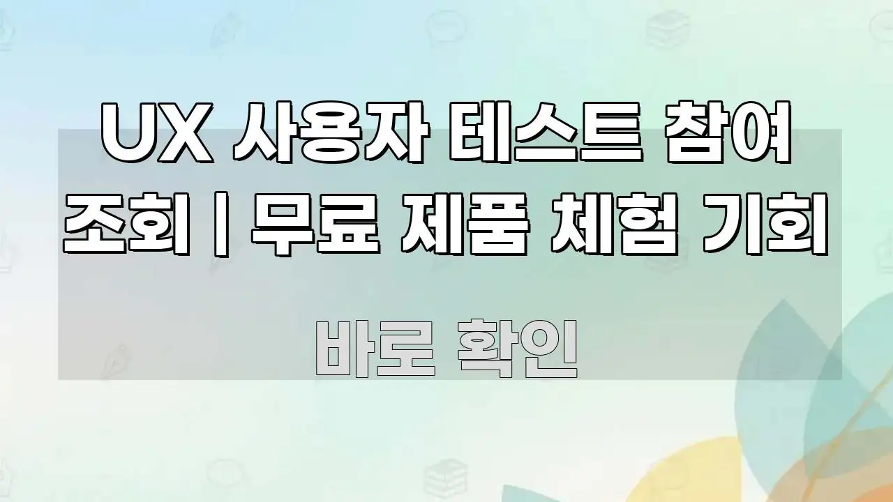 UX 사용자 테스트 참여 조회 | 무료 제품 체험 기회 가독성 높게 정리한 블로그 섹션 구분 이미지 - 글 흐름을 돕는 시각 자료