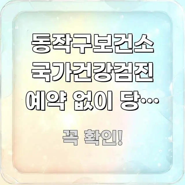 동작구보건소 국가건강검진 예약 없이 당일 가도 | 직접 핵심 키워드 중심의 블로그용 카드뉴스 썸네일 - 참고용 이미지