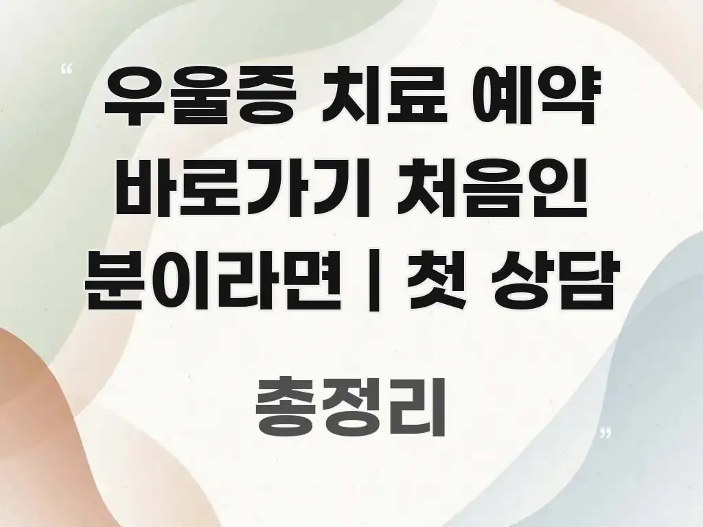 우울증 치료 예약 바로가기 처음인 분이라면 | 첫 상담 바로 활용 가능한 카드뉴스 스타일 이미지 - 가독성을 높이는 이미지