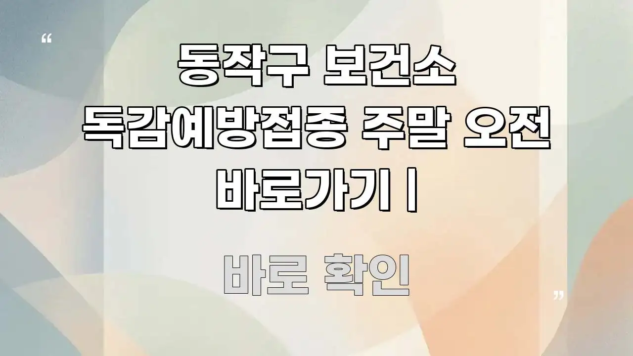 동작구 보건소 독감예방접종 주말 오전 바로가기 | 흥미롭게 구성한 핵심 정리 썸네일 이미지