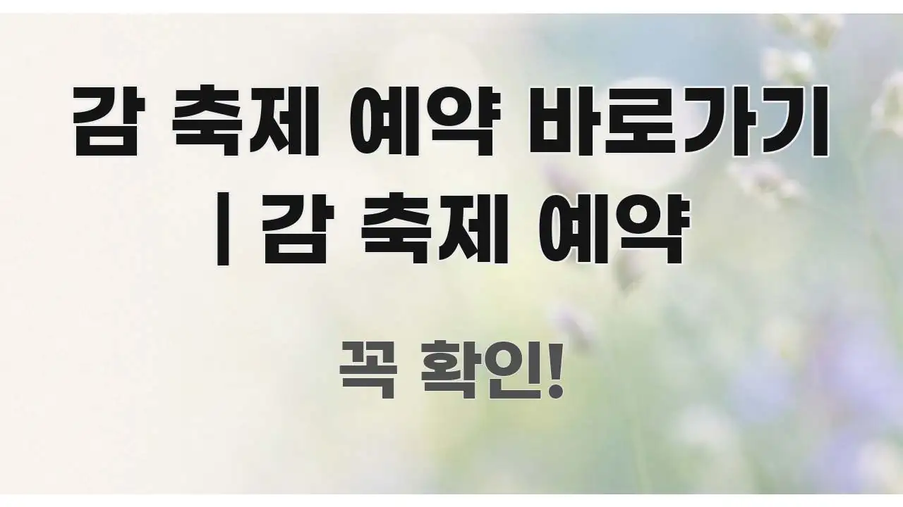 감 축제 예약 바로가기 | 감 축제 예약 시선을 사로잡는 읽기 좋은 정보 카드 - 가독성을 높이는 이미지