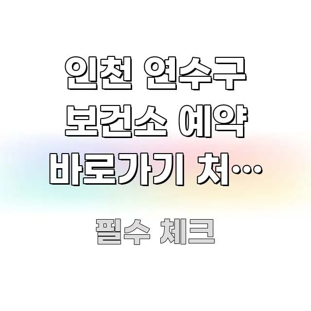 인천 연수구 보건소 예약 바로가기 처음 신청 | 연수구 검증된 정보로 구성된 정보 요약 인포그래픽 이미지