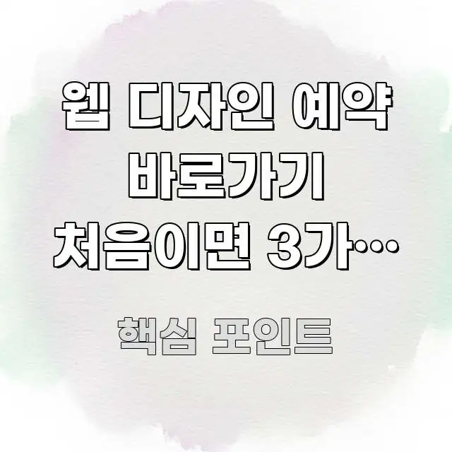 웹 디자인 예약 바로가기 처음이면 3가지 방법으로 흐름을 잡아주는 미니멀 블로그 썸네일 - 참고용 이미지