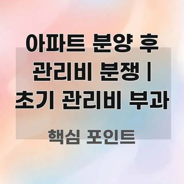 아파트 분양 후 관리비 분쟁 | 초기 관리비 부과 깔끔하게 정리된 심플 타이포그래피 표지 - 설명을 돕는 이미지