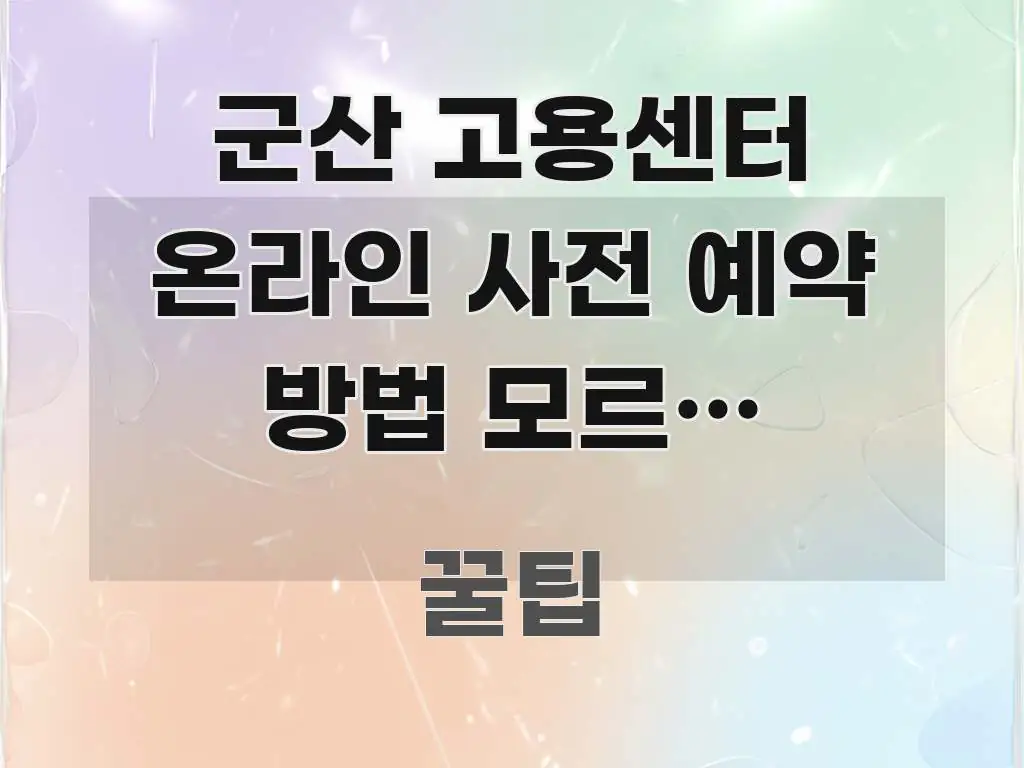 군산 고용센터 온라인 사전 예약 방법 모르면 헛걸음하는 흥미롭게 구성한 정보 카드 디자인 이미지 - 가독성을 높이는 이미지