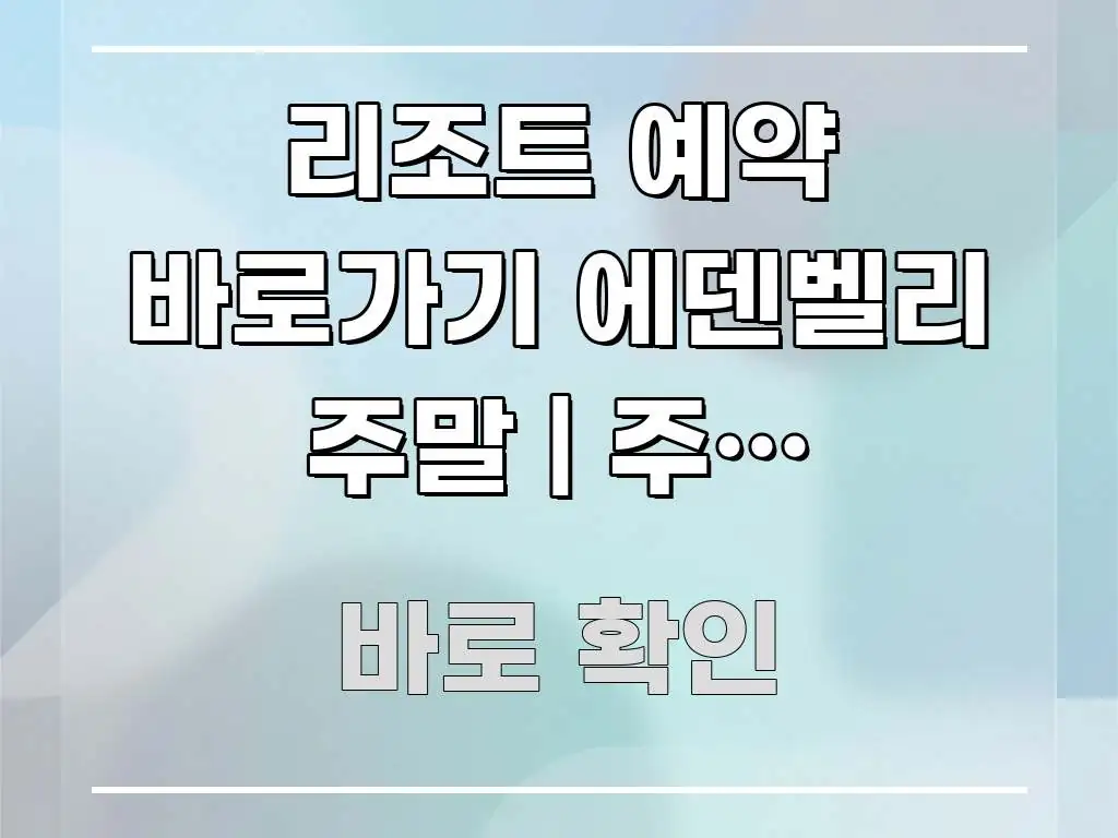 리조트 예약 바로가기 에덴벨리 주말 | 주말 에덴벨리 흥미롭게 구성한 정보 전달형 표지 이미지 - 본문 내용과 연관된 이미지