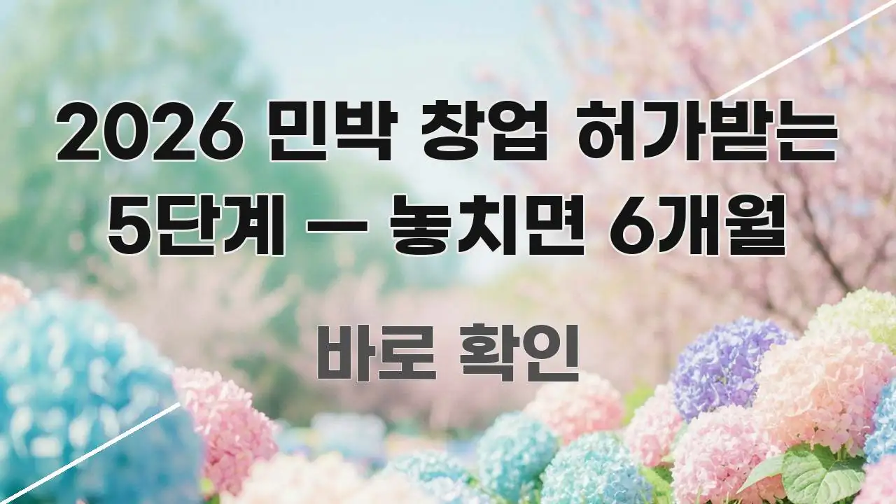 2026 민박 창업 허가받는 5단계 — 놓치면 6개월 시선을 사로잡는 글 소개 썸네일 이미지 - 내용 요약을 위한 이미지