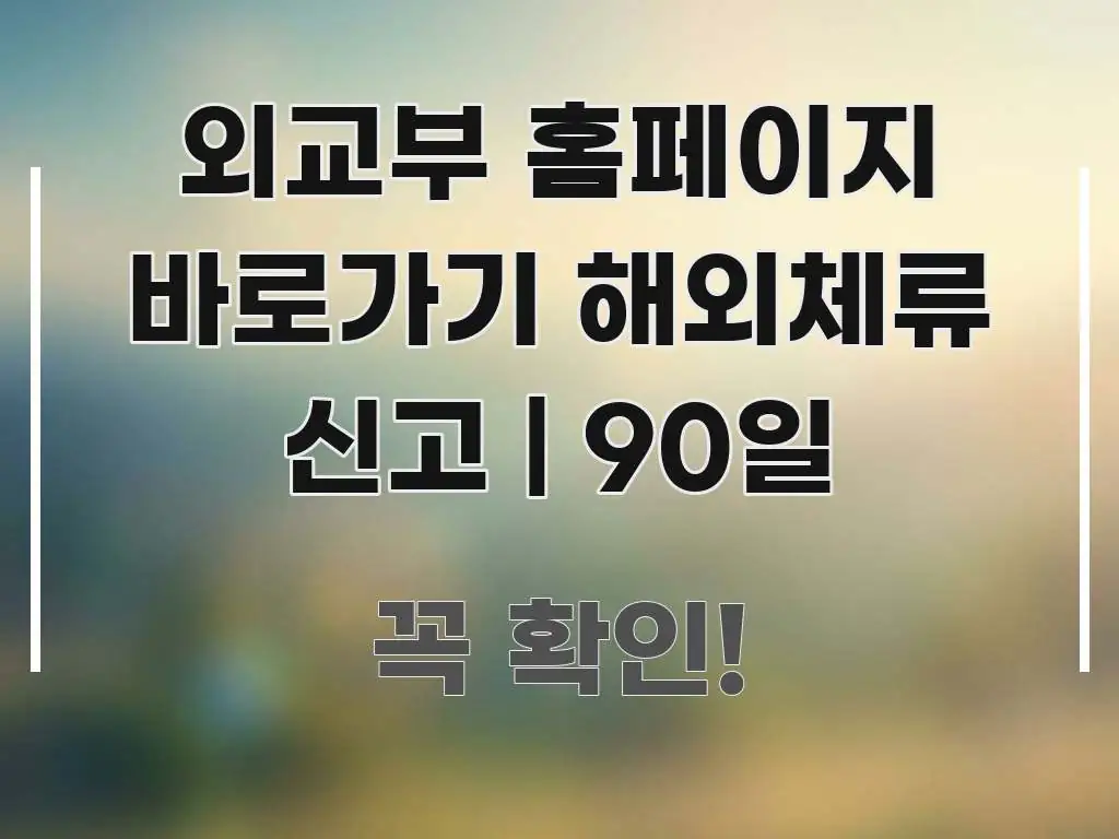 외교부 홈페이지 바로가기 해외체류 신고 | 90일 핵심 내용을 정리한 타이포그래피 블로그 표지 - 가독성을 높이는 이미지